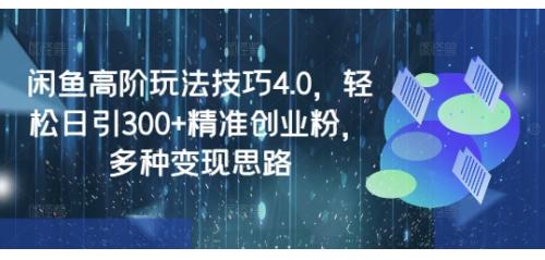 (3.27)咸鱼虚拟课程高阶玩法4.0，轻松日引200+精准创业粉，多重变现思路全程干货