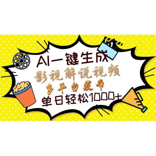 (3.27)Ai一键生成影视解说视频，仅需十秒即可完成，多平台分发，轻松日入1000+
