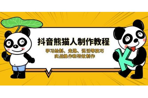 (3.27)抖音熊猫人制作教程，学习绘制、走路、说话等技巧，实战操作和特效制作
