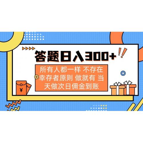 (3.27)答题日入300+ 所有人都一样 不存在幸存者原则 做就有 当天做次日佣金到账