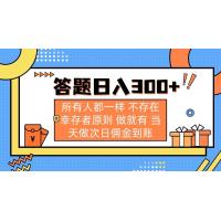(3.27)答题日入300+ 所有人都一样 不存在幸存者原则 做就有 当天做次日佣金到账