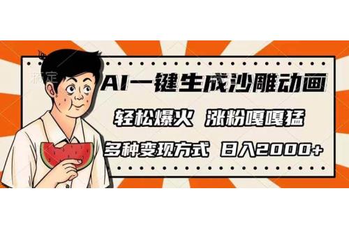 (3.28)AI一键生成沙雕动画，单视频破千万播放，多种变现方式，日入2000+