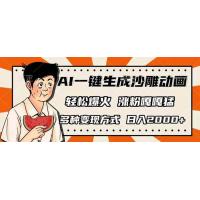 (3.28)AI一键生成沙雕动画，单视频破千万播放，多种变现方式，日入2000+