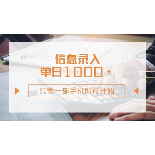 (3.28)信息录入，几秒钟一单，只需一部手机即可开始，0成本，每天1000+