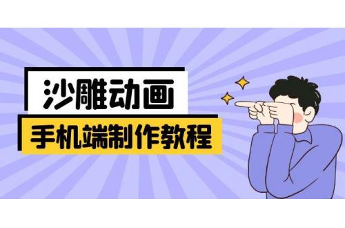 (3.28)手机端沙雕动画制作教程：涵盖软件操作、文案创作、美术设计、动作衔接等