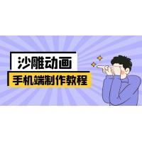 (3.28)手机端沙雕动画制作教程：涵盖软件操作、文案创作、美术设计、动作衔接等