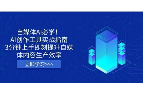 (3.28)自媒体AI必学！AI创作工具实战指南，3分钟上手即刻提升自媒体内容生产效率