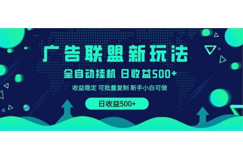 (3.29)2025全新广告联盟玩法 单机500+课程实操分享 小白可无脑操作