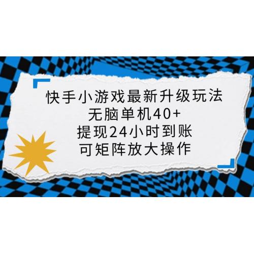 (3.29)快手小游戏最新版升级玩法，新风口，无脑单机日入40+，可批量放大