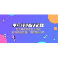 (3.29)小红书电商实战课：包含开店到选品全流程，提升商品流量，日销百单技巧