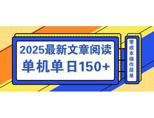 (3.29)文章阅读2025最新玩法 聚合十个平台单机单日收益150+，可矩阵批量复制