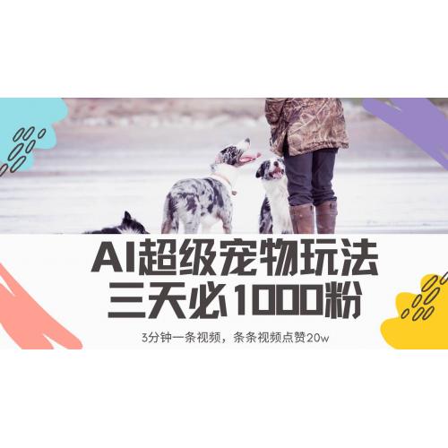 (3.29)最新超级宠物视频玩法，不违规、不封号，利用Ai3分钟一条视频，条条视