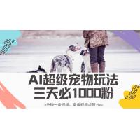 (3.29)最新超级宠物视频玩法，不违规、不封号，利用Ai3分钟一条视频，条条视