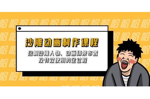 (3.29)沙雕动画制作课程：绘制沙雕人物、动画场景布置及特效使用的全过程