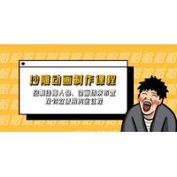 (3.29)沙雕动画制作课程：绘制沙雕人物、动画场景布置及特效使用的全过程