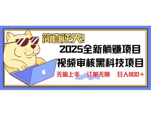 (3.29)2025全新视频审核黑科技项目登场，新手小白无脑上手5秒闭眼出单