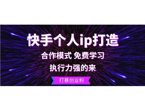 (3.29)快手带货，3天起号暴力玩法，月赚9000+，适合普通人躺赚的项目