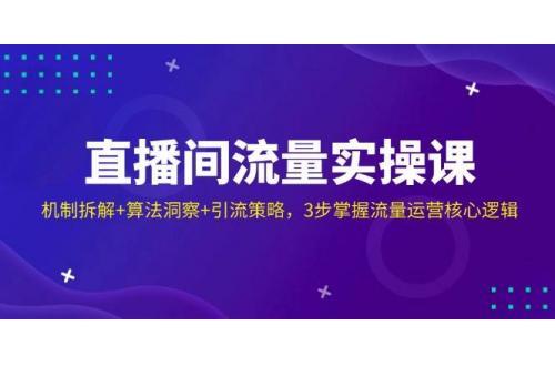 (3.29)直播带货话术课，服装主播必备逻辑，全面话术框架助力，轻松提升直播效果