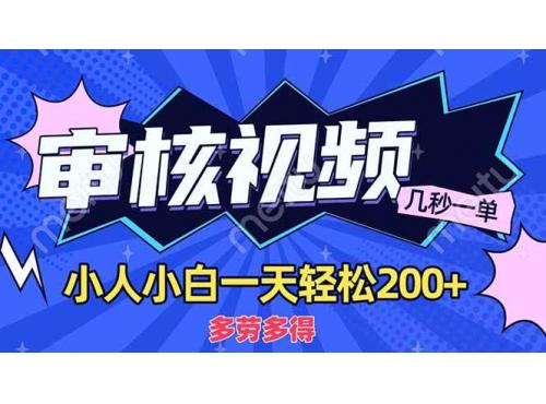 (3.30)商品审核员，几秒一单，多劳多得，新人小白一天轻松200+