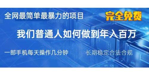 (3.30)2025最简单最暴利的项目，一部手机，日入过万，我们普通人翻身的唯一机