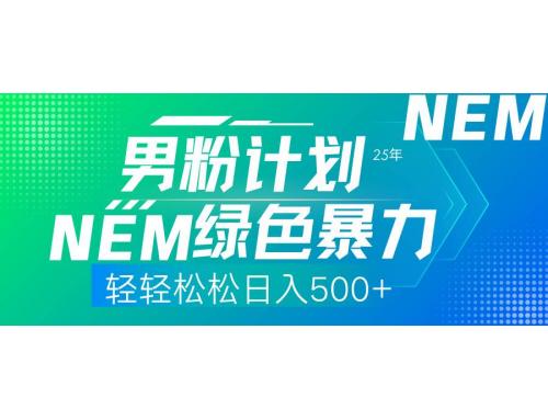 (3.30)25年新男粉计划绿色暴力项目轻轻松松日收500+
