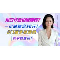 (3.31)批改作业也能赚钱？一小时稳定50元！0门槛手机项目，识字就能玩！