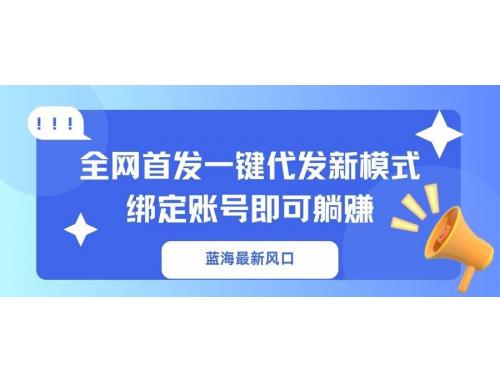 (3.31)蓝海最新风口，全网首发一键代发新模式！绑定账号即可躺赚