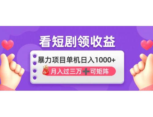 4.1)看剧即赚无脑躺赚，单机日入1000+，月入3万+，可批量可矩阵，最猛收益