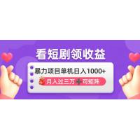 4.1)看剧即赚无脑躺赚，单机日入1000+，月入3万+，可批量可矩阵，最猛收益