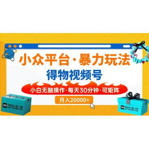 (4.1)小众平台暴力玩法，一键搬运爆款视频，可矩阵小白无脑操作，每天30分钟