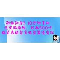 (4.1)副业翻身！10分钟手机或电脑操作，日入500+,搞笑表情包多收益渠道变现