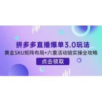 (4.1)拼多多直播爆单3.0玩法解析，黄金SKU矩阵布局+六重活动链实操全攻略