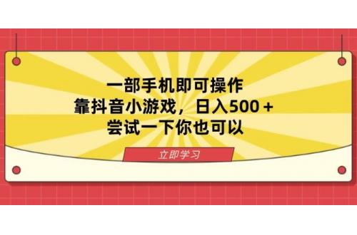 (4.2)一部手机即可操作，靠抖音小游戏，日入500＋，尝试一下你也可以