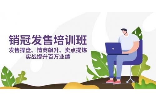 (4.2)销冠 发售培训班：发售 操盘+情商 飙升+卖点 提炼，实战提升百万业绩