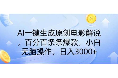 (4.3)AI一键生成原创电影解说，一刀不剪百分百条条爆款，小白日入3000+