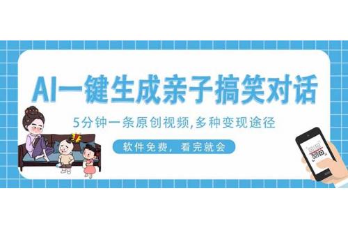 (4.3)AI一键生成搞笑亲子对话原创视频，有手机就可操作，看完就会，软件免费