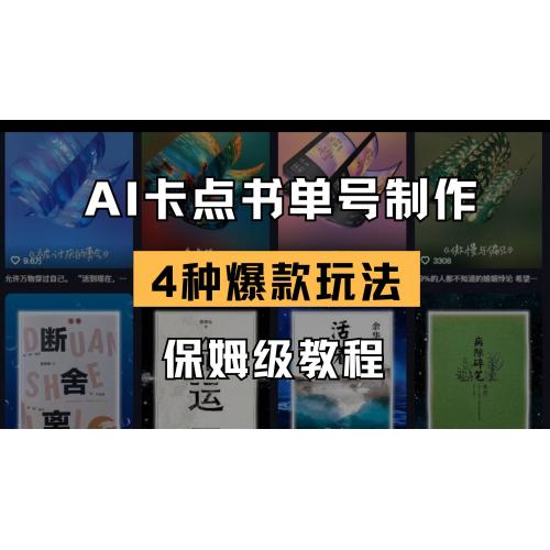(4.4)AI卡点书单视频制作 4种爆款书单号玩法 保姆级教程