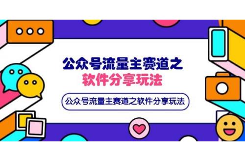 (4.4)公众号流量主赛道之软件分享玩法，条条爆款，还可以配合网盘拉新
