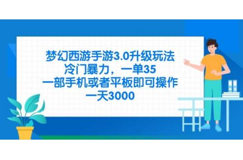 (4.5)梦幻西游手游3.0升级玩法，冷门暴力，一单35，一部手机或者平板即可操