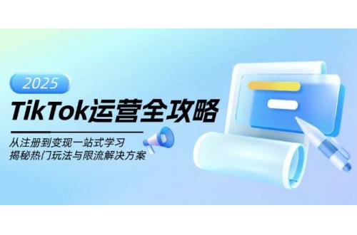 (4.5)TikTok运营全攻略，从注册到变现一站式学习，揭秘热门玩法与限流解决方案