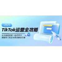(4.5)TikTok运营全攻略，从注册到变现一站式学习，揭秘热门玩法与限流解决方案