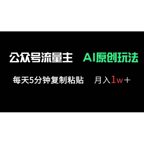 (4.6)公众号流量主多赛道原创玩法，每天5分钟复制粘贴，月入1万＋