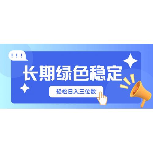 (4.6)长期绿色稳定，会网购就能赚钱，轻松日入三位数