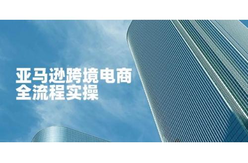 (4.7)亚马逊跨境电商全流程实操，教你从零开始，掌握店铺运营与广告技巧