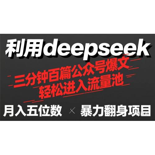 (4.7)用deepseek三分钟量产100篇公众号爆文，现在靠流量利息买奶茶！