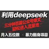 (4.7)用deepseek三分钟量产100篇公众号爆文，现在靠流量利息买奶茶！