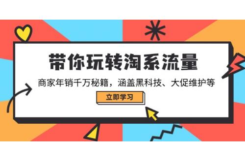 (4.7)带你玩转淘系流量，商家年销千万秘籍，涵盖黑科技、大促维护等