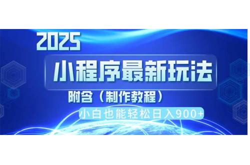 (4.8)2025最新小程序推广，纯手机操作，日入900+，小白宝妈轻松上手，上班兼