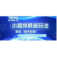(4.8)2025最新小程序推广，纯手机操作，日入900+，小白宝妈轻松上手，上班兼