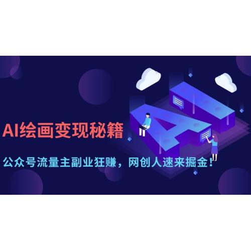 (4.8)AI绘画变现秘籍：公众号流量主副业狂赚，网创人速来掘金！